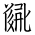 Tangut Ideograph-#1857D