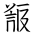 Tangut Ideograph-#18583