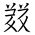 Tangut Ideograph-#1858B