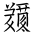 Tangut Ideograph-#18598