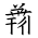 Tangut Ideograph-#185A2