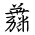 Tangut Ideograph-#185A7