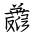Tangut Ideograph-#185A9