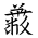 Tangut Ideograph-#185AC