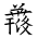 Tangut Ideograph-#185B3