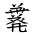 Tangut Ideograph-#185B6
