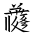 Tangut Ideograph-#185B9