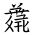 Tangut Ideograph-#185BA