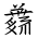 Tangut Ideograph-#185BB