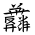 Tangut Ideograph-#185CE