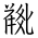 Tangut Ideograph-#185DB