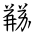 Tangut Ideograph-#185DF