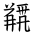 Tangut Ideograph-#185E2