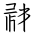 Tangut Ideograph-#185E7