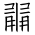 Tangut Ideograph-#185E9