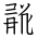 Tangut Ideograph-#185ED