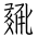 Tangut Ideograph-#185F6