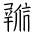 Tangut Ideograph-#185FA