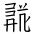 Tangut Ideograph-#18600