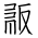Tangut Ideograph-#18605