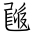 Tangut Ideograph-#1860F