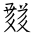 Tangut Ideograph-#18645