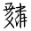 Tangut Ideograph-#18648