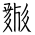 Tangut Ideograph-#18649