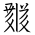 Tangut Ideograph-#1864A