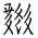 Tangut Ideograph-#18652