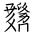Tangut Ideograph-#18658