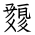 Tangut Ideograph-#18659