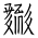 Tangut Ideograph-#18661