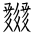 Tangut Ideograph-#18662