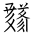 Tangut Ideograph-#18664