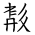 Tangut Ideograph-#1866B