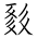 Tangut Ideograph-#186A8