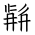 Tangut Ideograph-#186AF