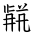 Tangut Ideograph-#186B5