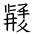 Tangut Ideograph-#186B8