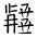 Tangut Ideograph-#186BA