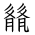 Tangut Ideograph-#186BD