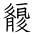 Tangut Ideograph-#186BE