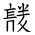 Tangut Ideograph-#186C2