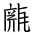 Tangut Ideograph-#186C4