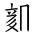 Tangut Ideograph-#186C6