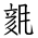 Tangut Ideograph-#186C9