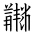 Tangut Ideograph-#186CB