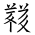 Tangut Ideograph-#186CF