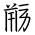 Tangut Ideograph-#186D0